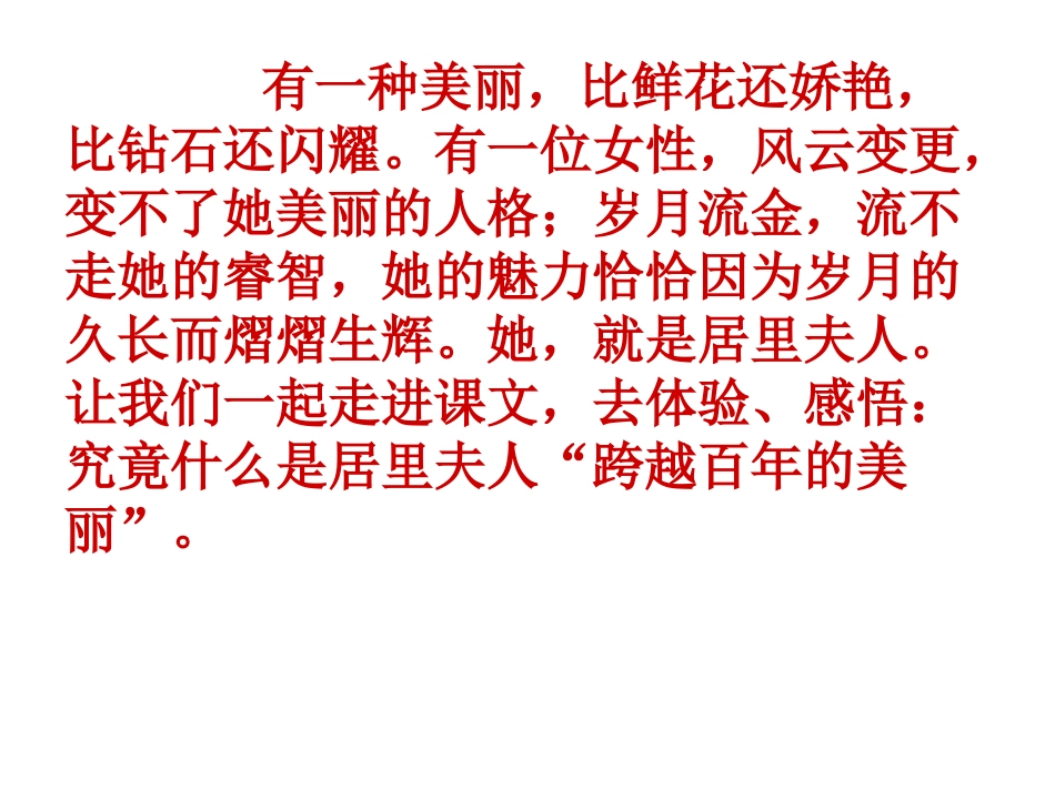 《跨越百年的美丽》课件上课_第1页