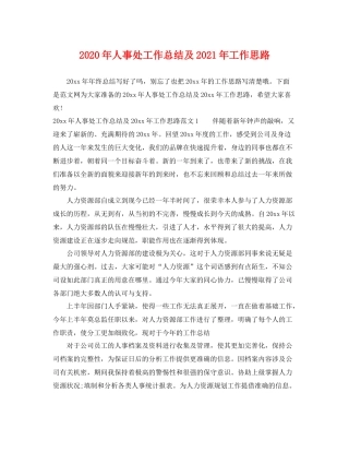 2020年人事处工作总结及2021年工作思路 