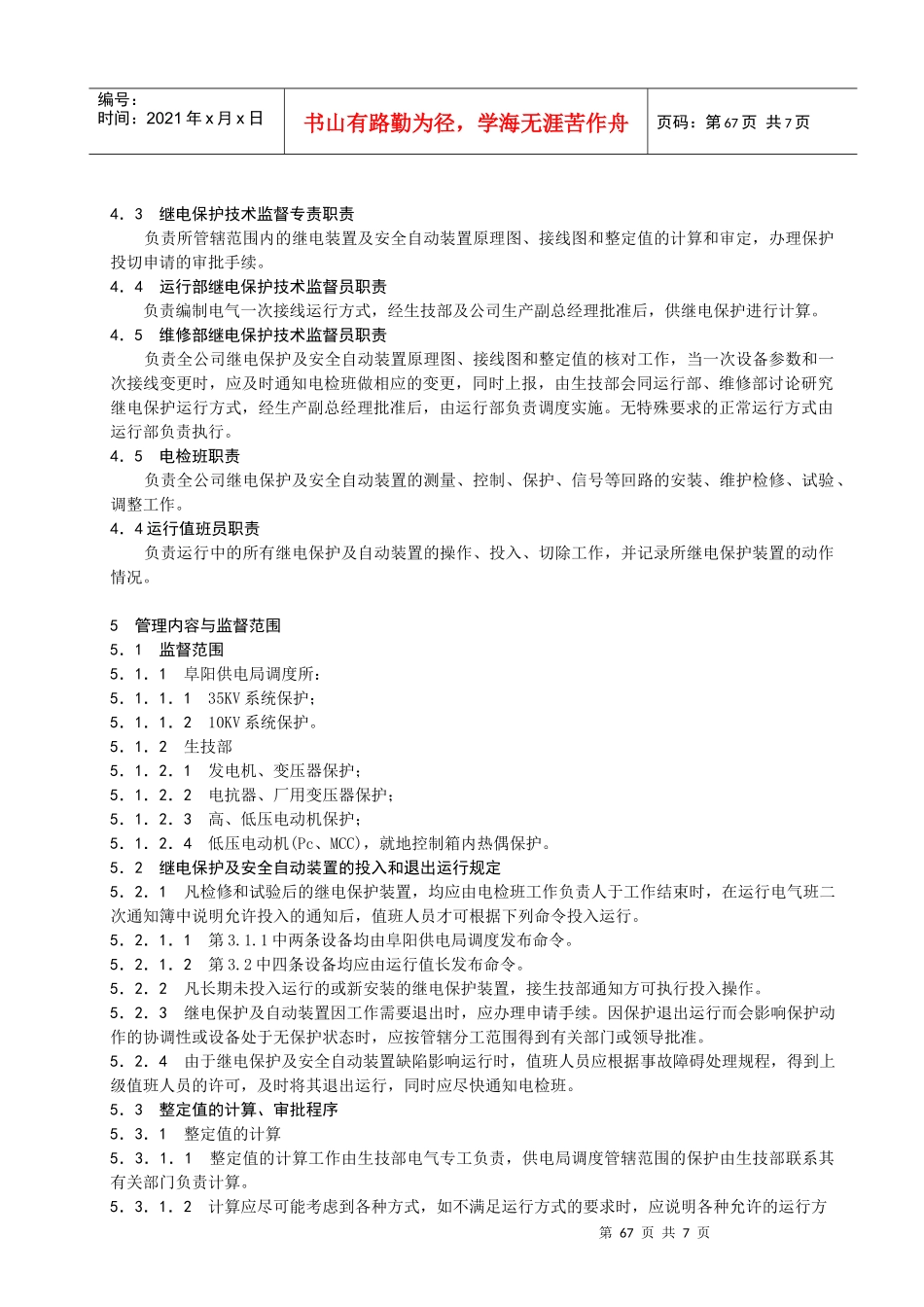 G005继电保护技术监督管理标准_第2页
