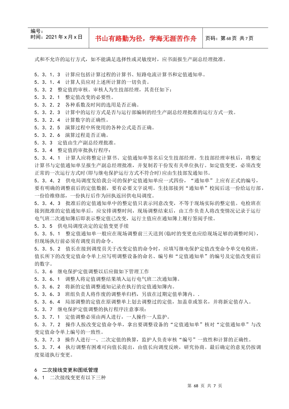 G005继电保护技术监督管理标准_第3页