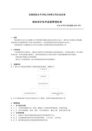 G005继电保护技术监督管理标准