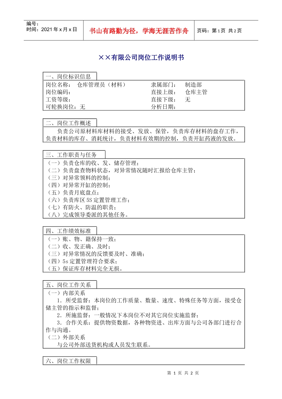 800hr03职位分析--仓库管理员（材料）(doc)_第1页