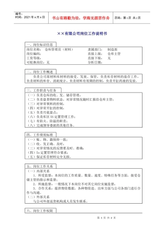 800hr03职位分析--仓库管理员（材料）(doc)