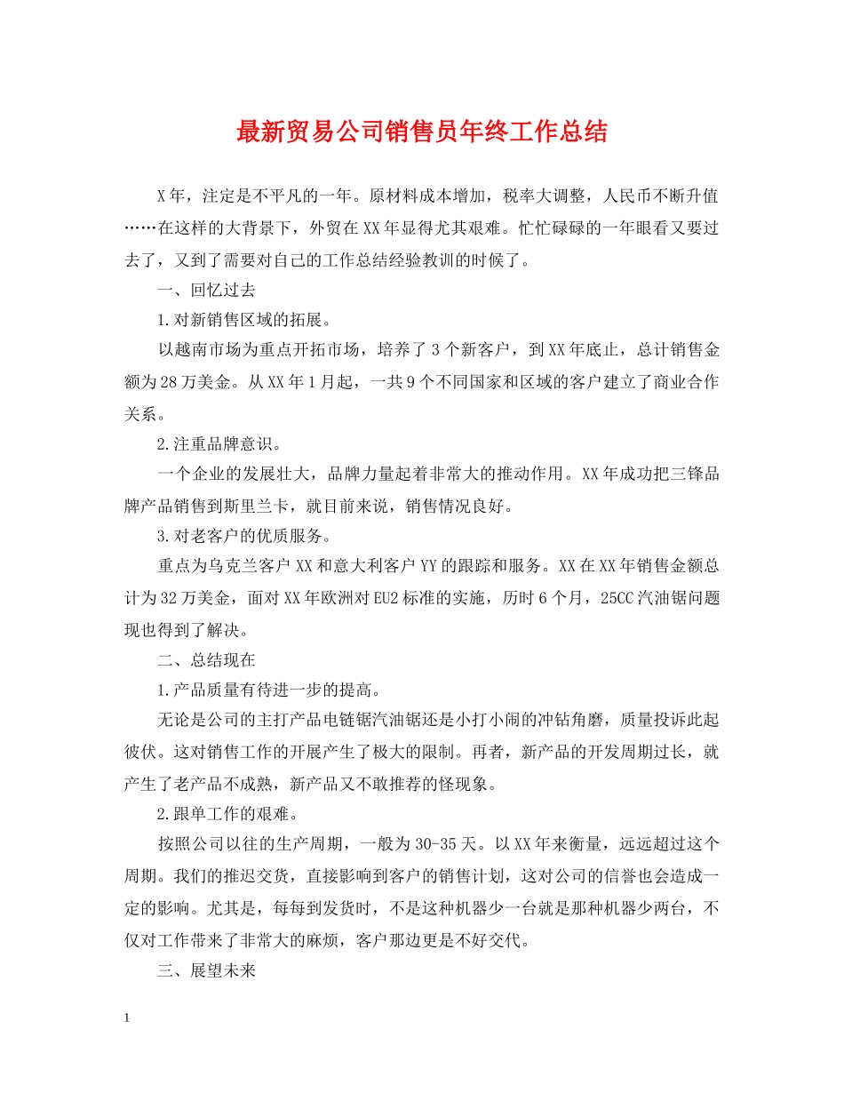 最新贸易公司销售员年终工作总结 _第1页