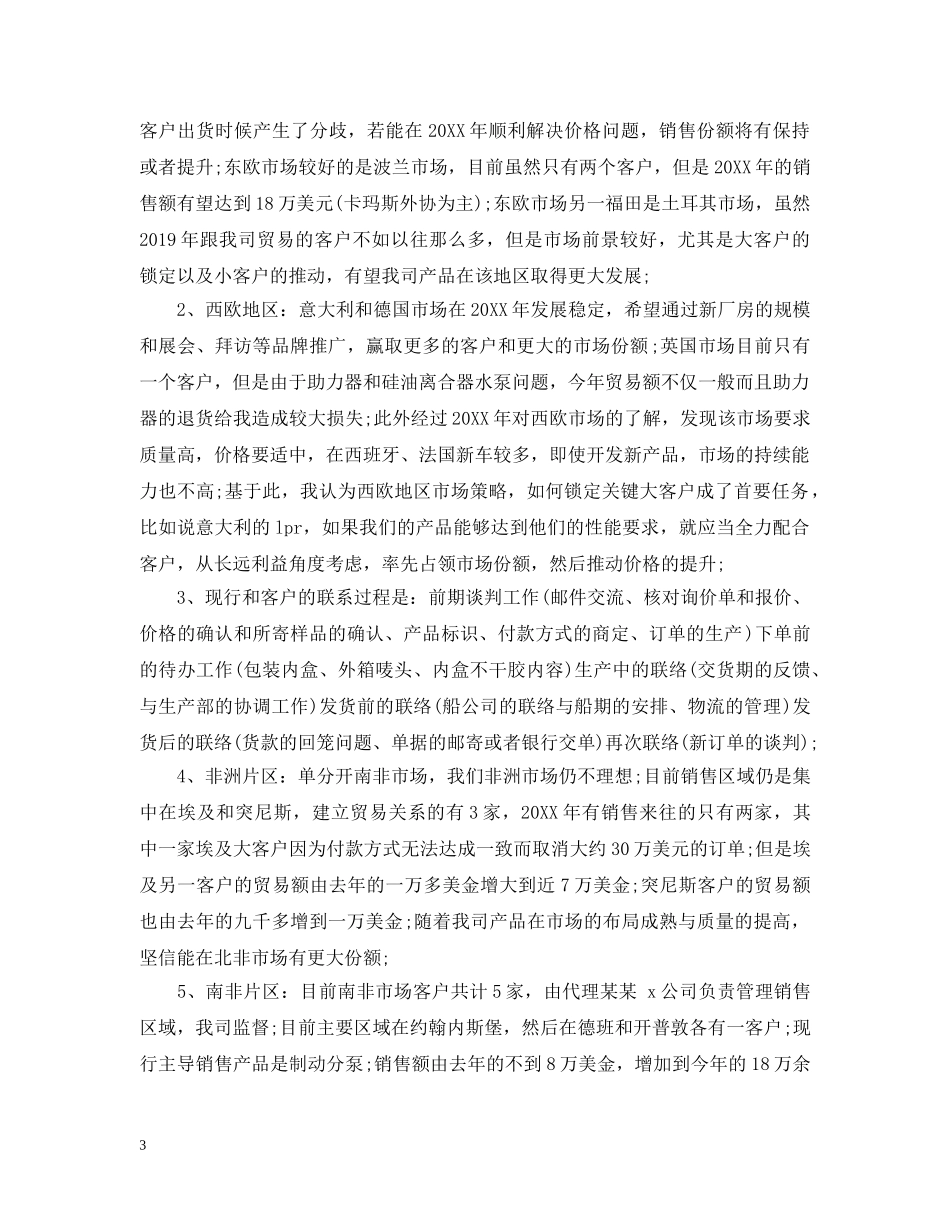 最新贸易公司销售员年终工作总结 _第3页