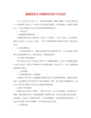 最新贸易公司销售员年终工作总结 