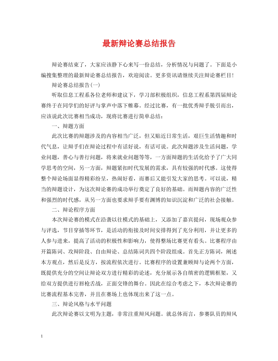 最新辩论赛总结报告 _第1页