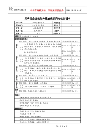 某啤酒企业装卸分拣班班长岗岗位说明书
