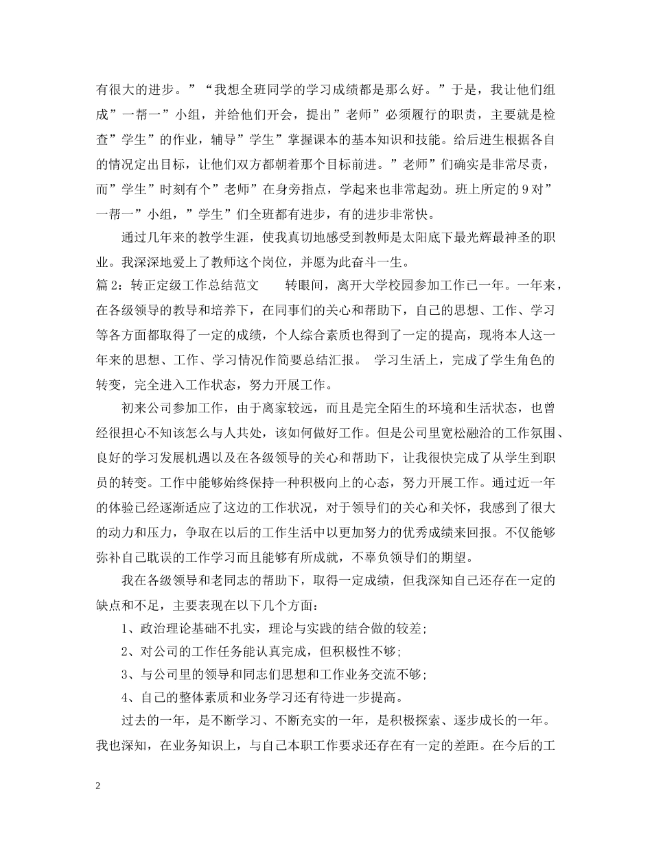 最新转正定级工作总结范文 _第2页
