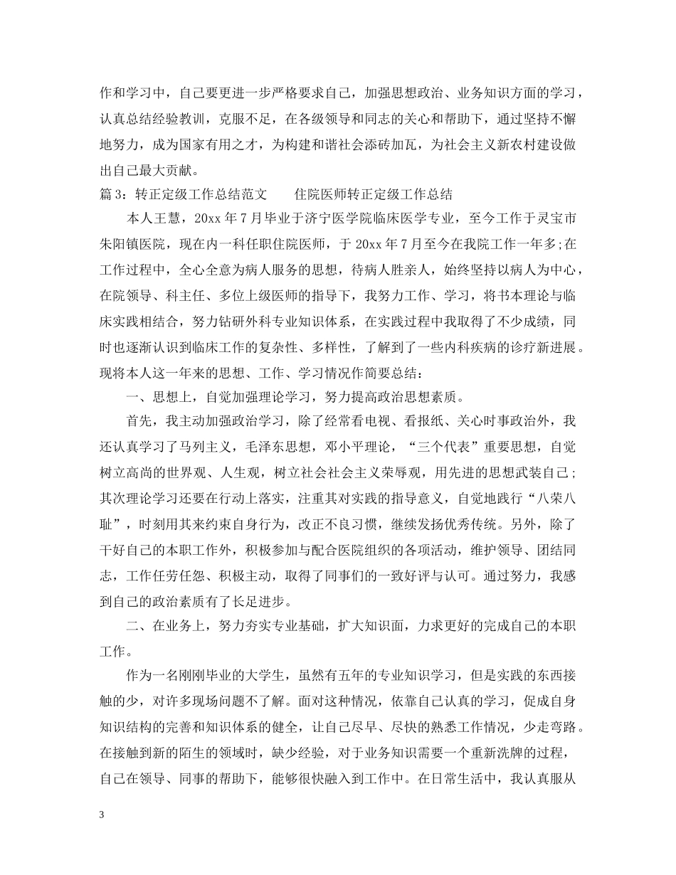最新转正定级工作总结范文 _第3页