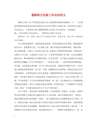 最新转正定级工作总结范文 