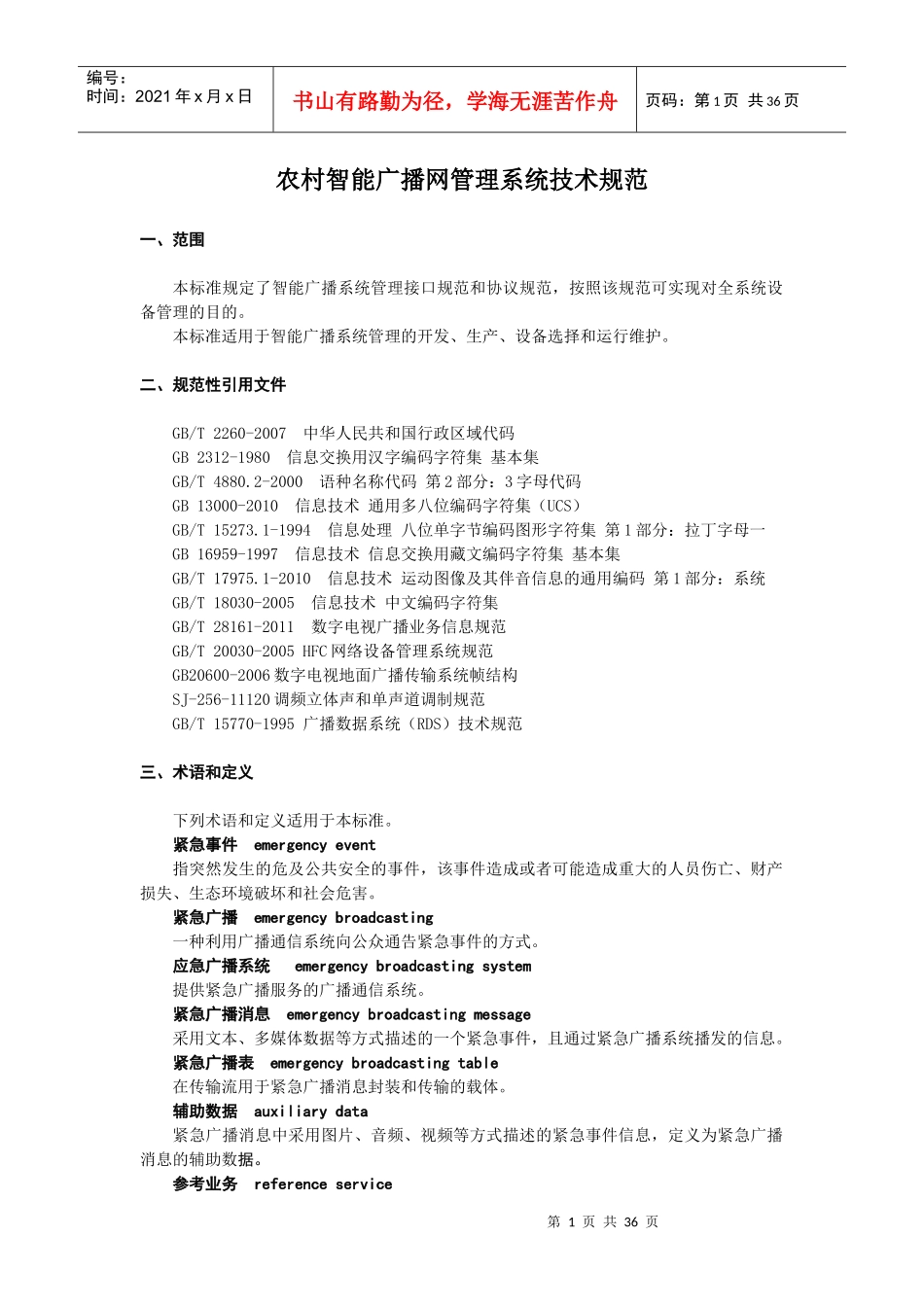 农村智能广播网管理系统技术规范_第1页