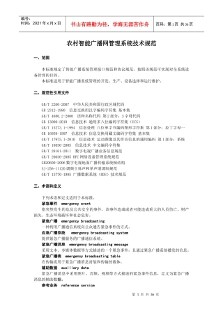 农村智能广播网管理系统技术规范