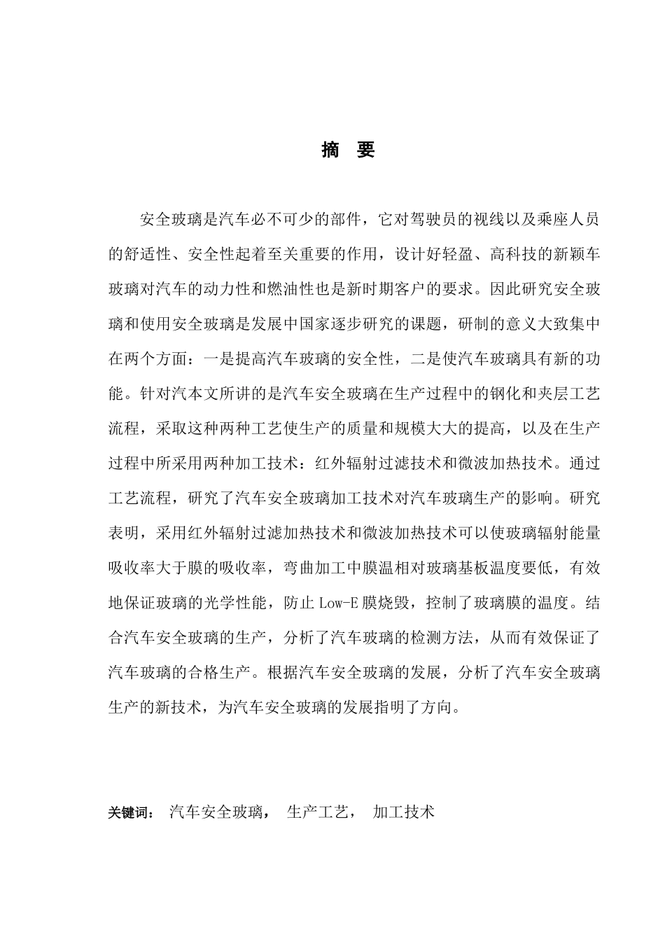 车用安全玻璃生产工艺和加工技术_第1页