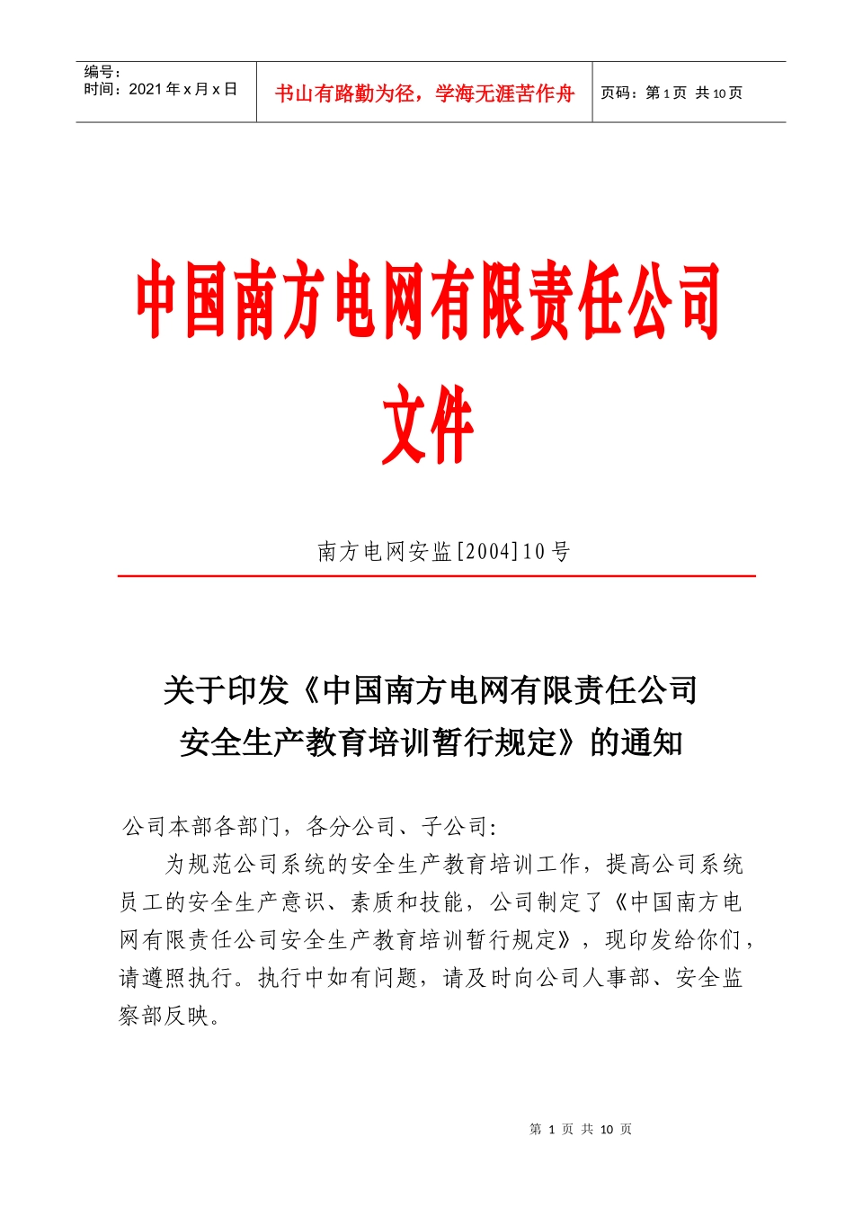 中国南方电网有限责任公司安全生产教育培训暂行规定[Q-CSG-210011-_第1页