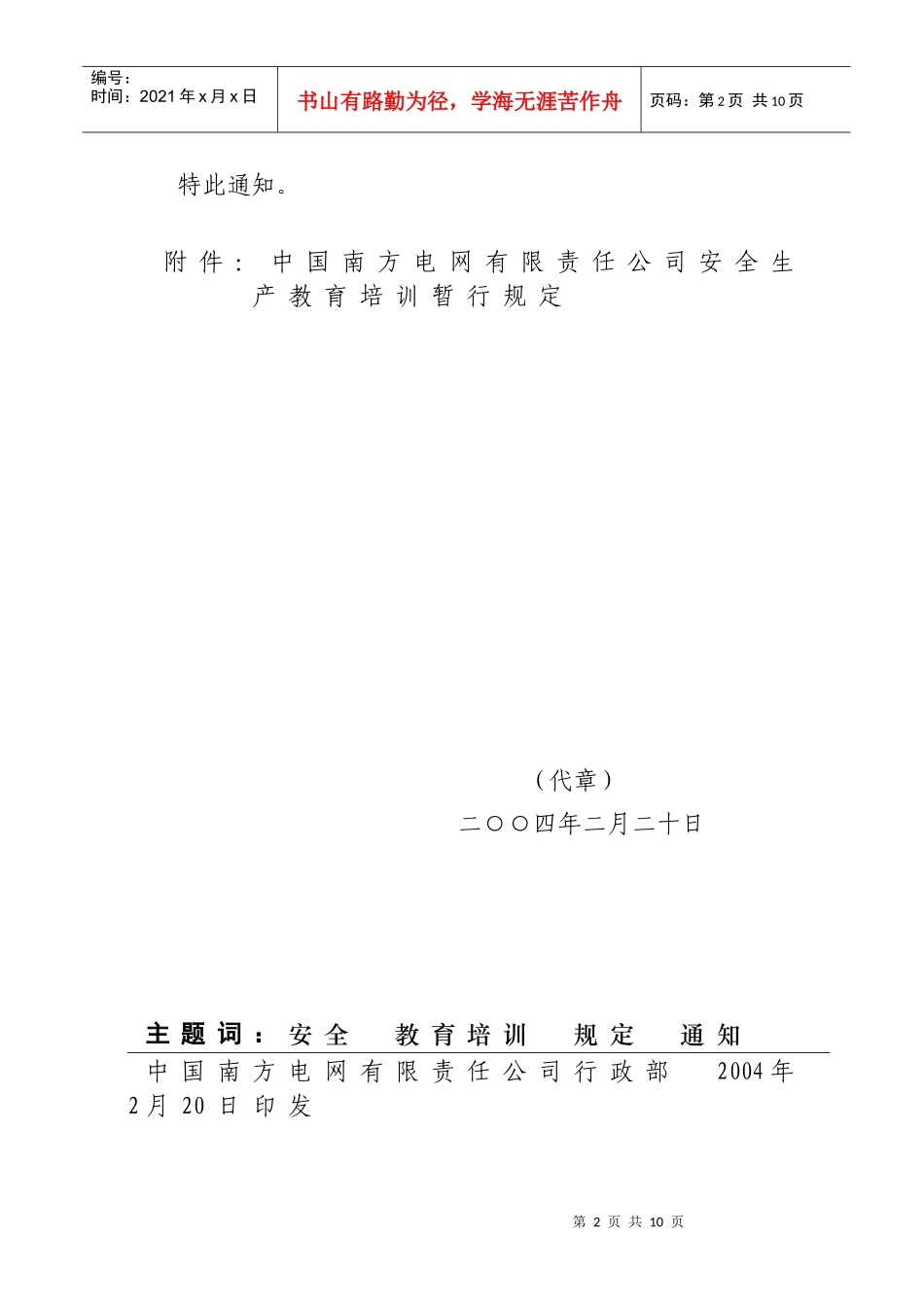 中国南方电网有限责任公司安全生产教育培训暂行规定[Q-CSG-210011-_第2页