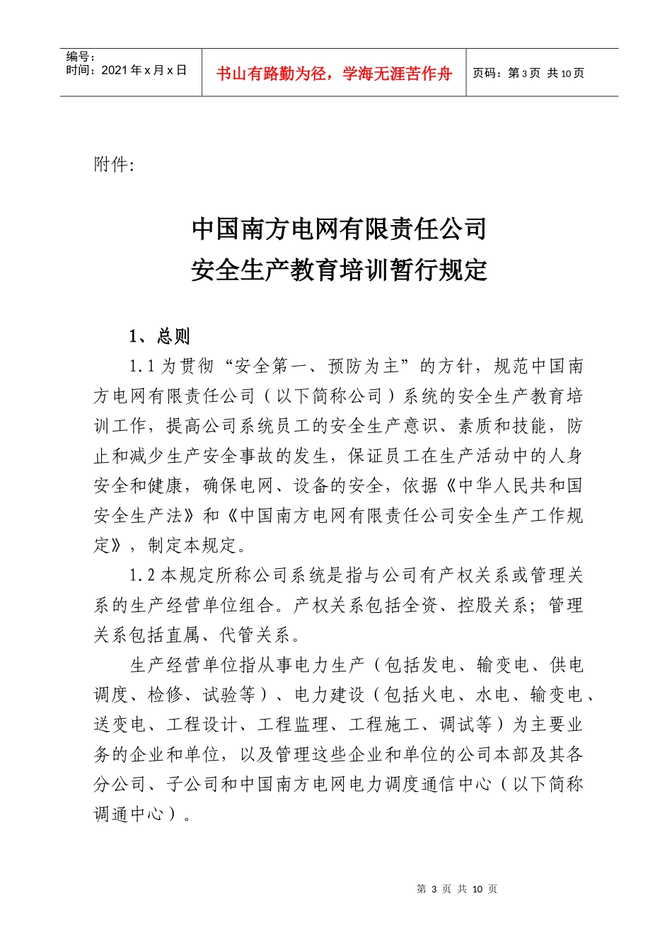 中国南方电网有限责任公司安全生产教育培训暂行规定[Q-CSG-210011-_第3页