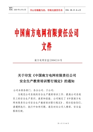 中国南方电网有限责任公司安全生产教育培训暂行规定[Q-CSG-210011-