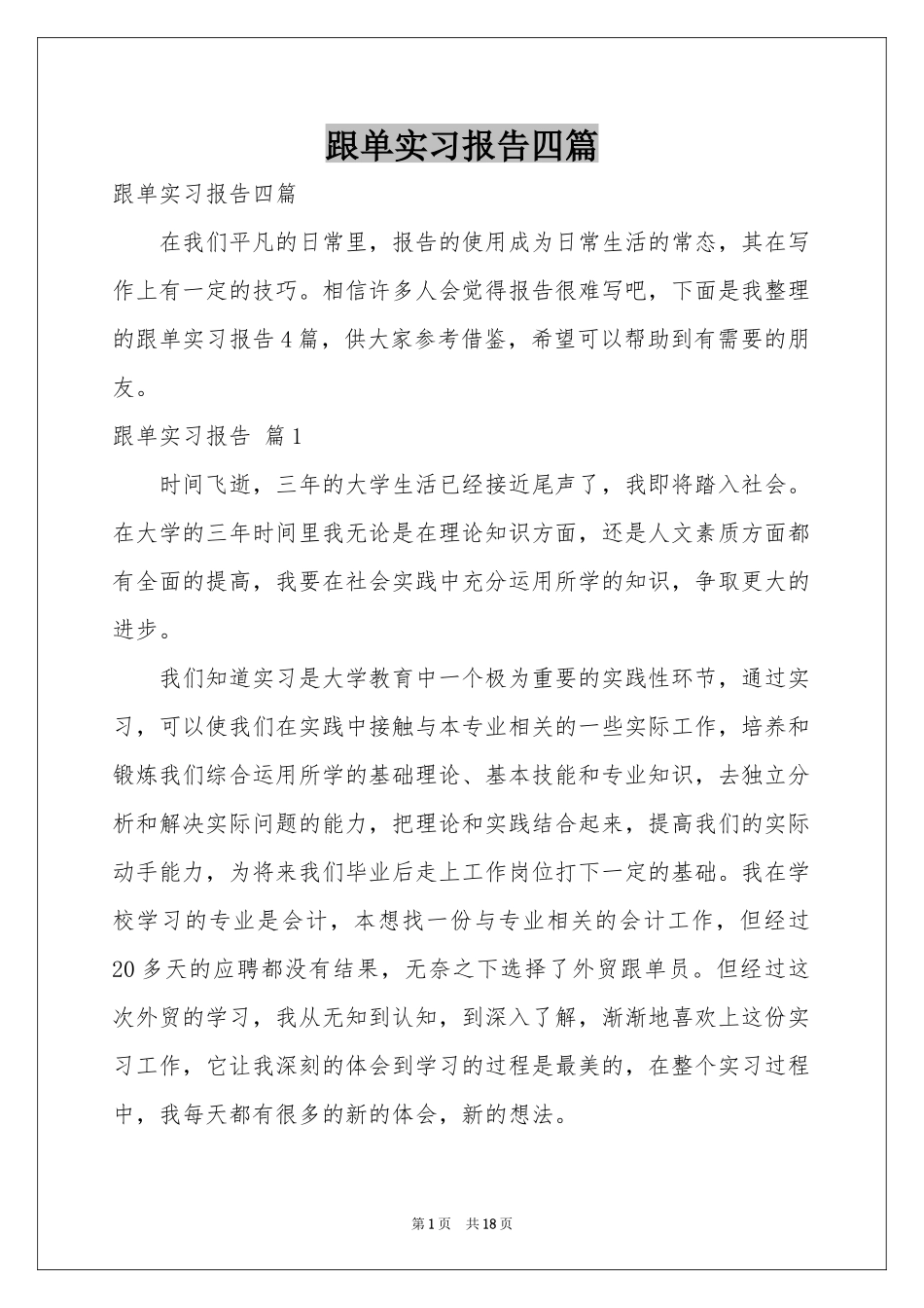 跟单实习报告四篇_第1页