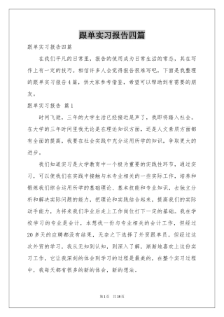 跟单实习报告四篇