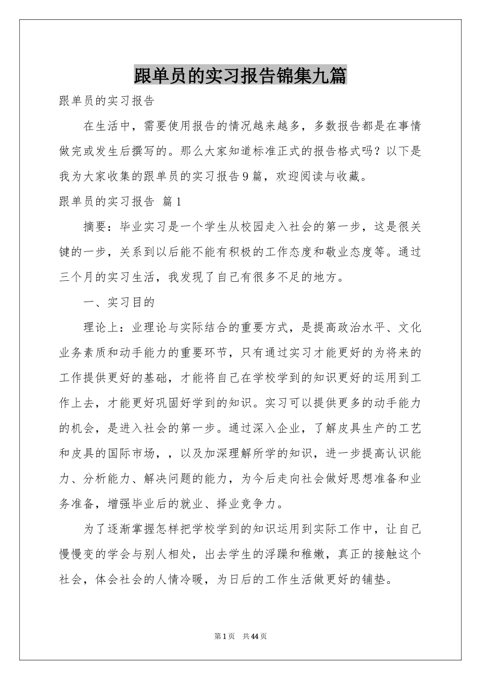 跟单员的实习报告锦集九篇_第1页