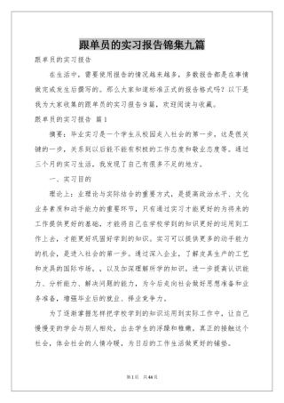 跟单员的实习报告锦集九篇