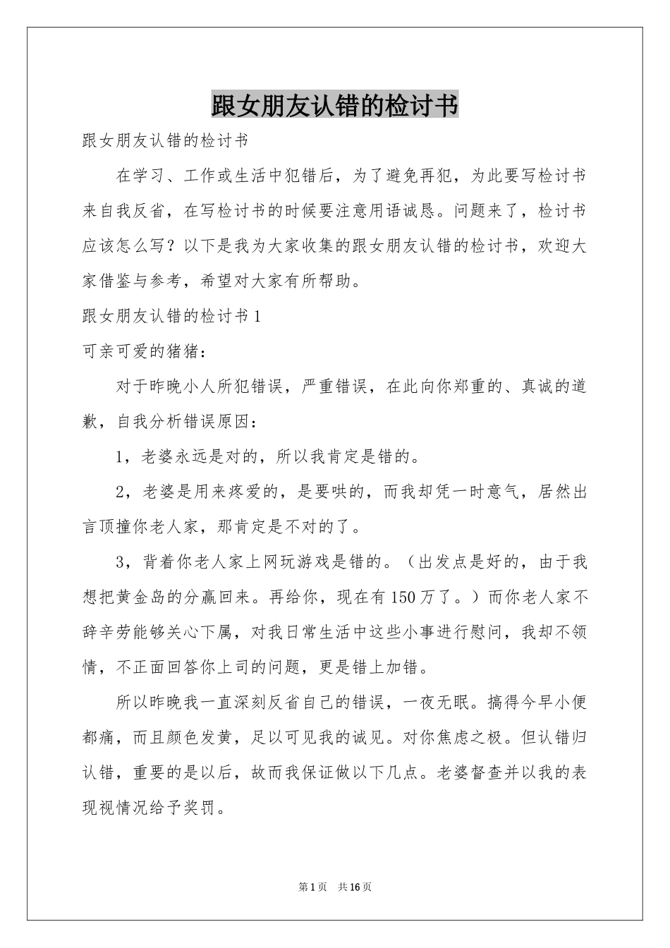 跟女朋友认错的检讨书_第1页