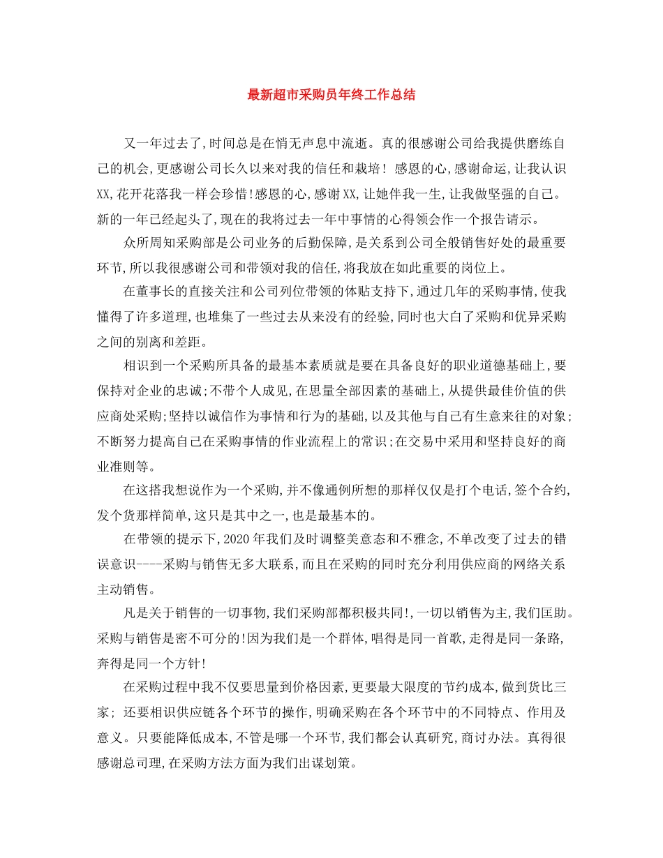 最新超市采购员年终工作总结 _第1页