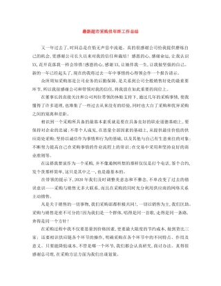 最新超市采购员年终工作总结 