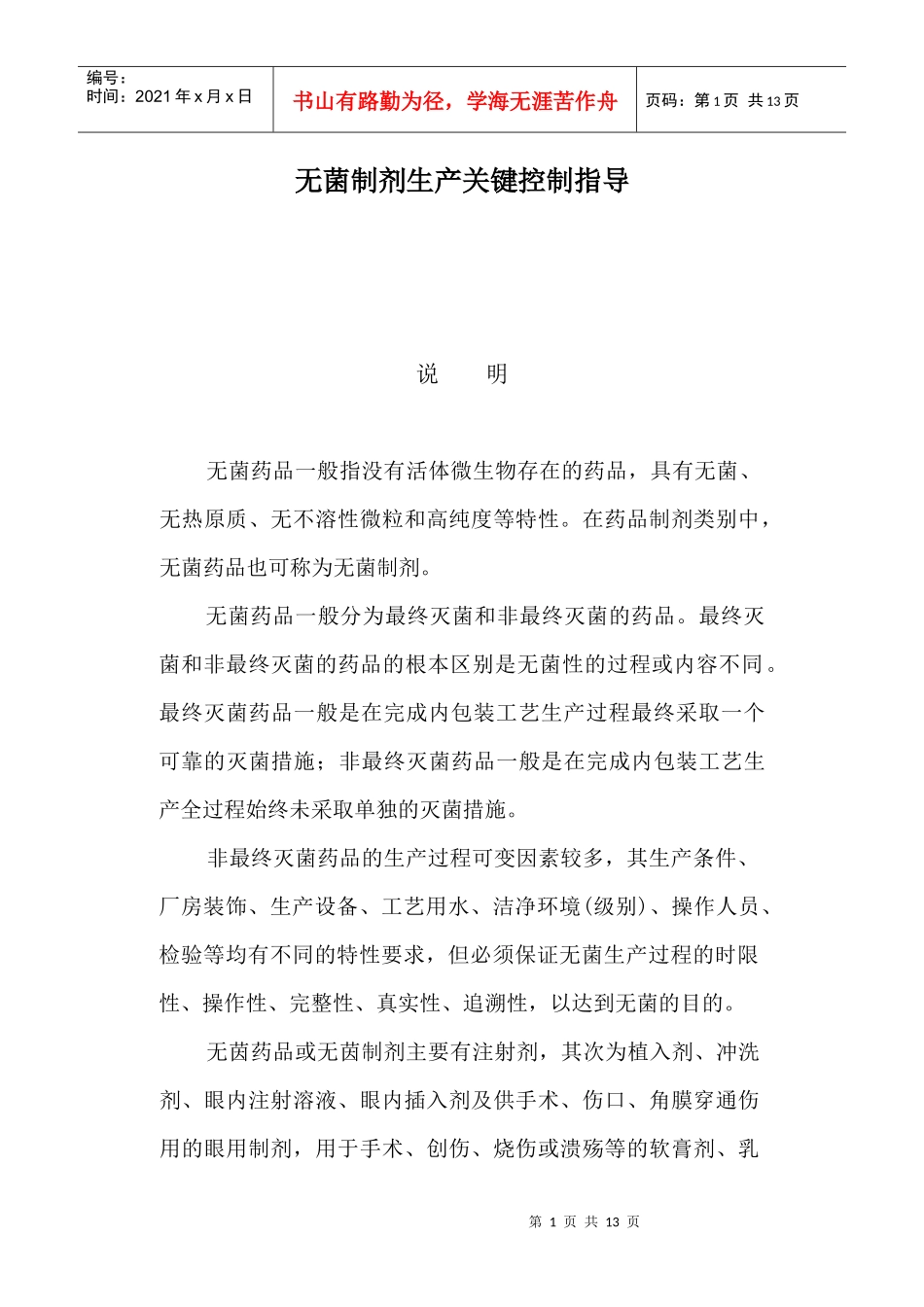 《无菌制剂生产企业关键控制点指导》修改意见_第1页