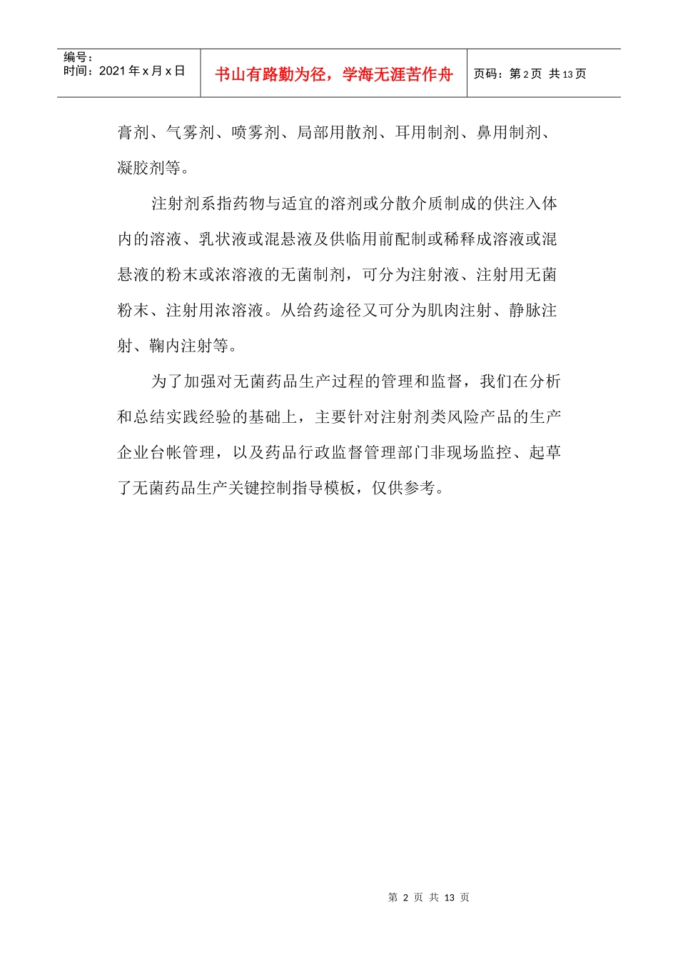 《无菌制剂生产企业关键控制点指导》修改意见_第2页