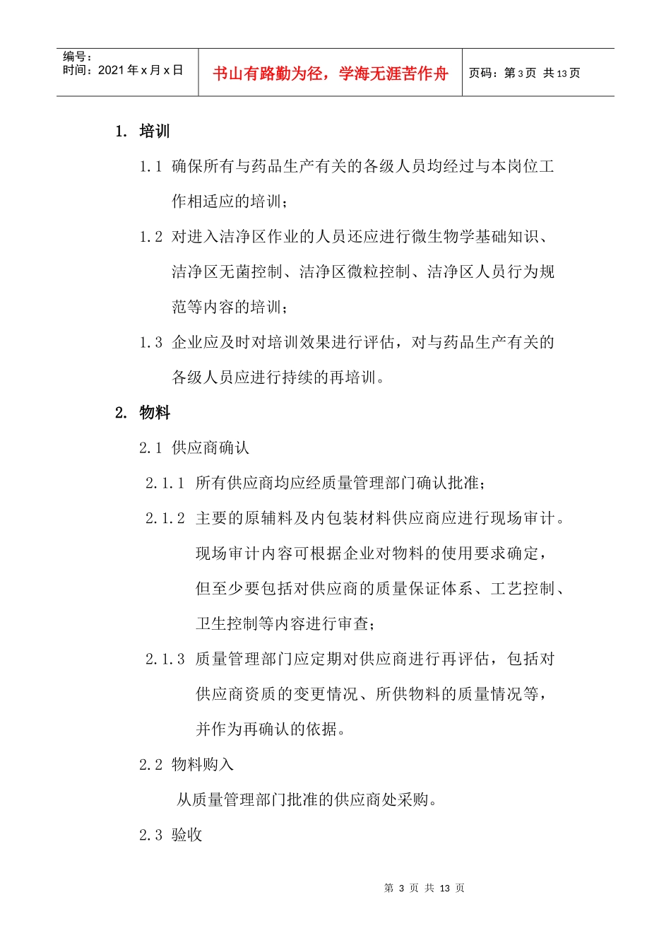 《无菌制剂生产企业关键控制点指导》修改意见_第3页