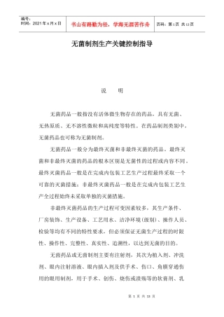 《无菌制剂生产企业关键控制点指导》修改意见