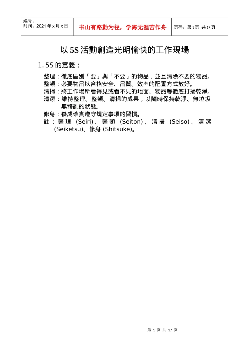 以5S活动创造光明愉快的工作_第1页
