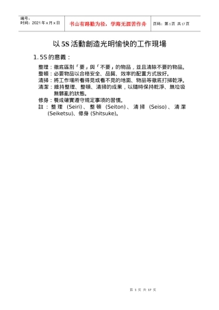 以5S活动创造光明愉快的工作
