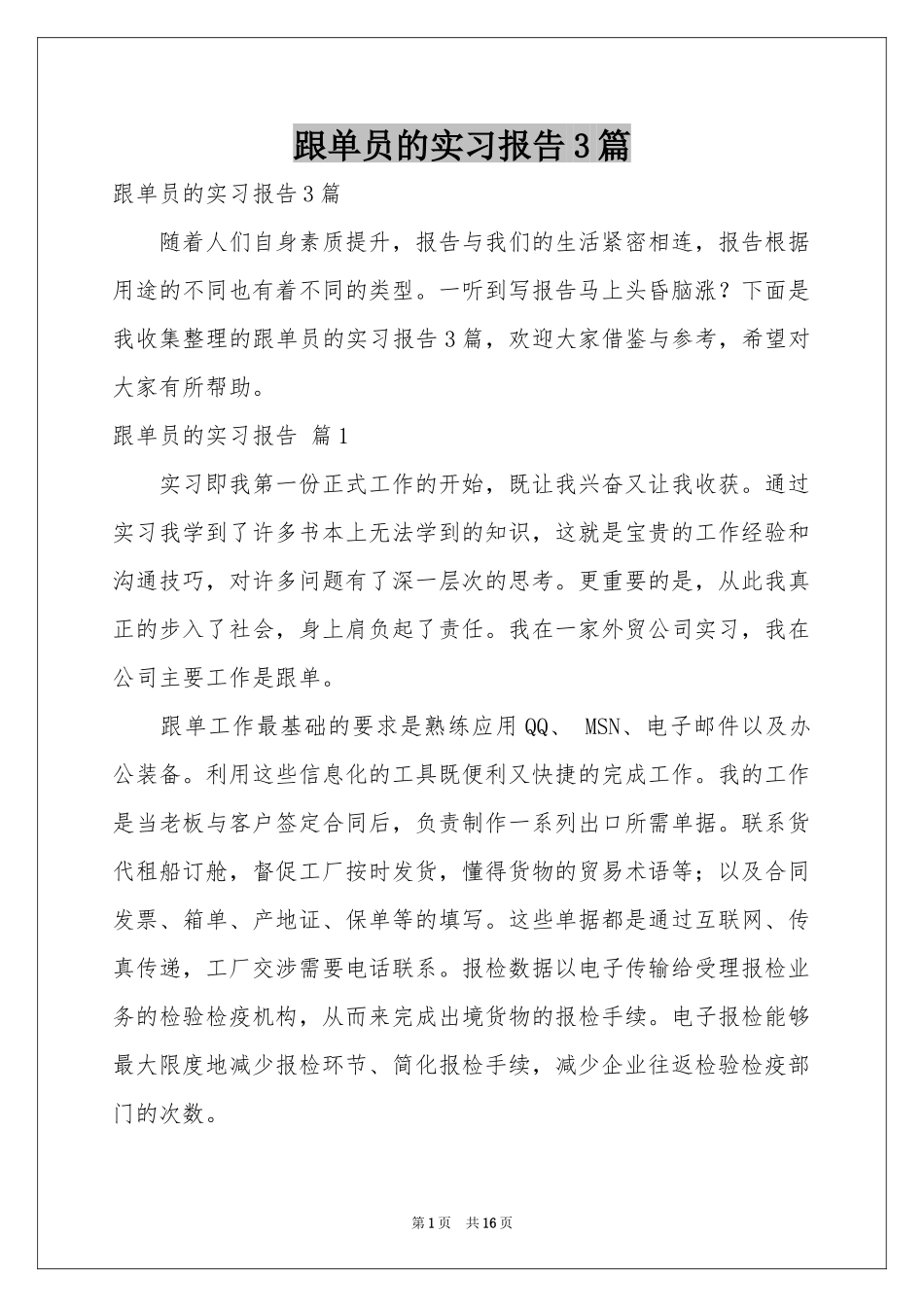跟单员的实习报告3篇_第1页