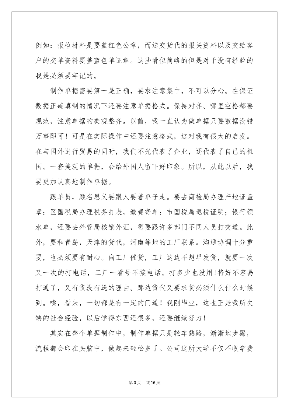 跟单员的实习报告3篇_第3页