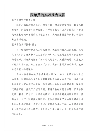 跟单员的实习报告3篇