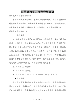 跟单员的实习报告合集五篇
