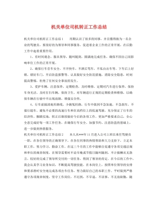 机关单位司机转正工作总结 