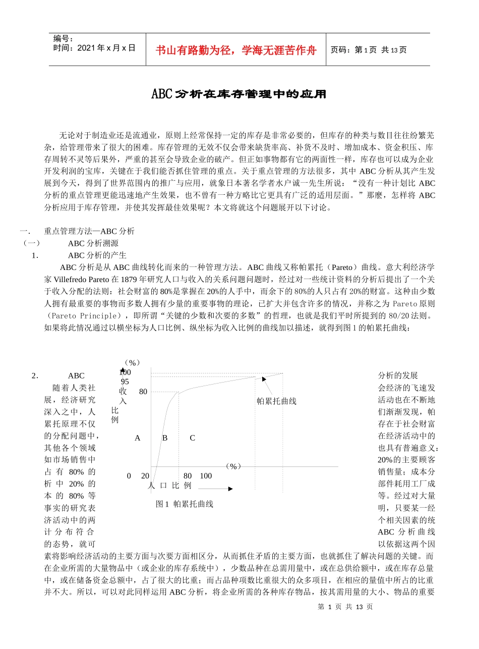 ABC分析在库存管理的应用_第1页