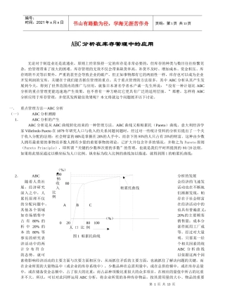 ABC分析在库存管理的应用