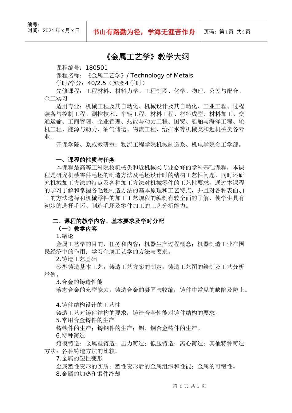 《金属工艺学》教学大纲－40学时_第1页
