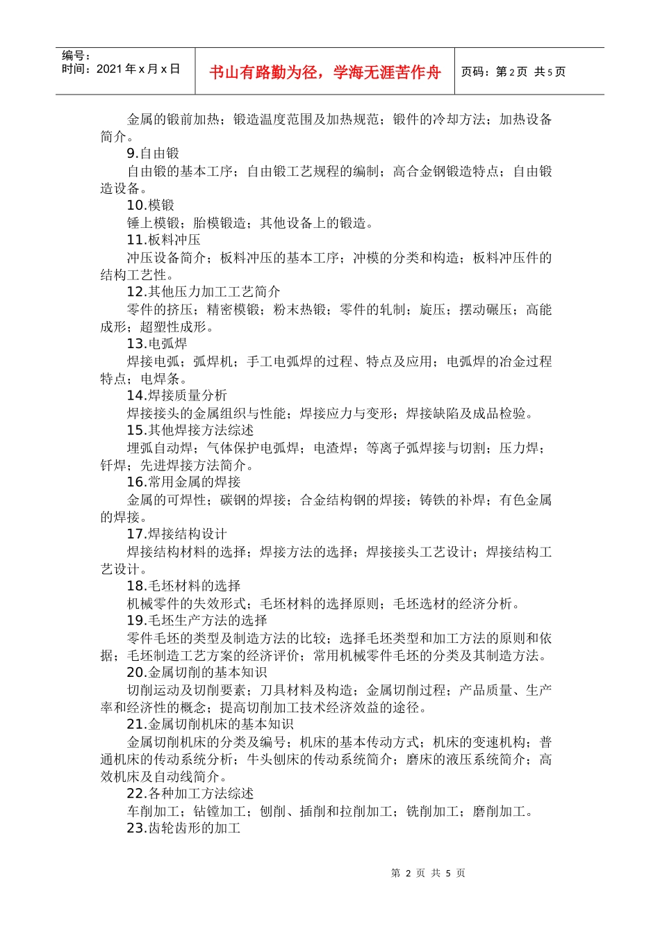 《金属工艺学》教学大纲－40学时_第2页