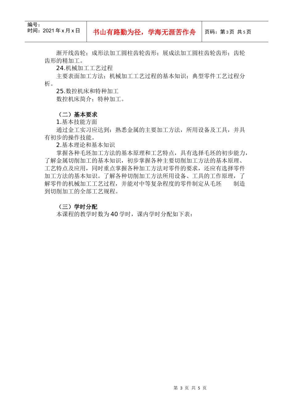 《金属工艺学》教学大纲－40学时_第3页