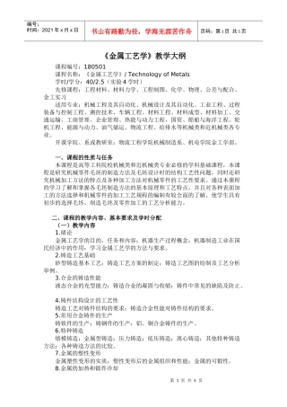 《金属工艺学》教学大纲－40学时