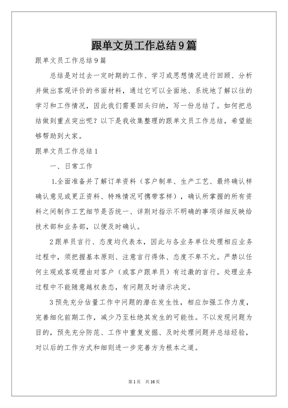 跟单文员工作参考总结9篇_第1页