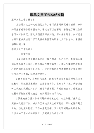 跟单文员工作参考总结9篇