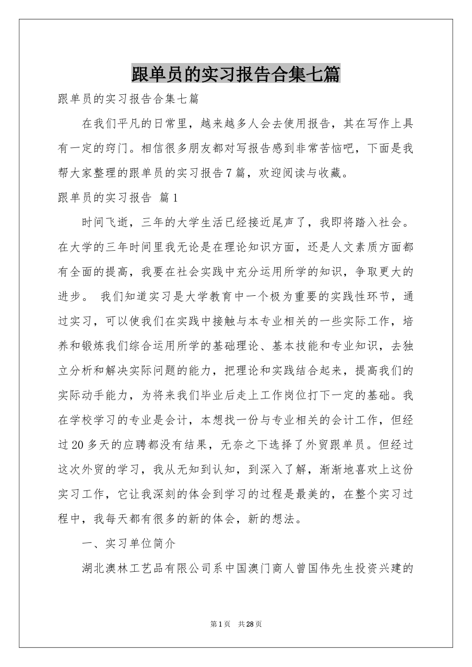 跟单员的实习报告合集七篇_第1页