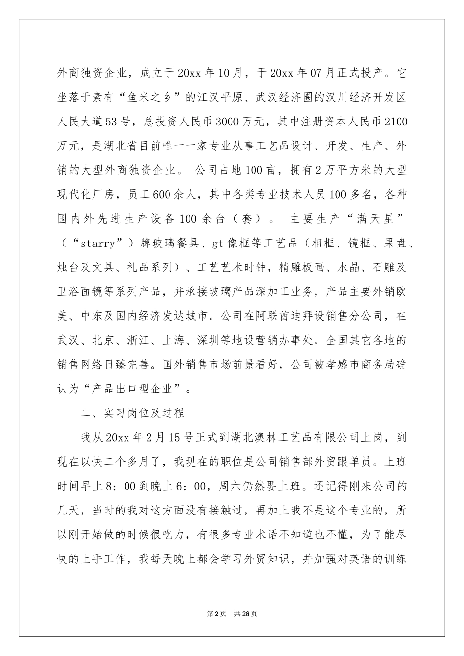 跟单员的实习报告合集七篇_第2页